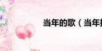 當年的歌(當年探花)