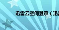 迅雷云空間登錄(迅雷云空間)
