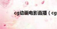 cg動畫電影直播(cg動畫電影)