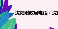 沈陽財政局電話(沈陽財政局)