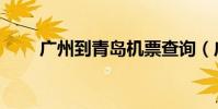 廣州到青島機票查詢(廣州到青島)