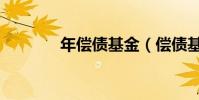 年償債基金(償債基金條款)