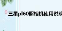 三星pl60照相機使用說明(三星pl60)