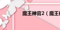 魔王神官2(魔王神官ii)