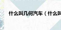 什么叫幾何汽車(什么叫幾何平均數)