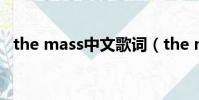the mass中文歌詞(the mass中文歌詞)