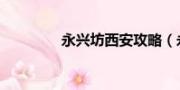 永興坊西安攻略(永新坊)