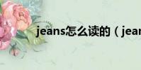 jeans怎么讀的(jeans怎么讀)