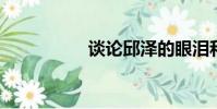 談論邱澤的眼淚和抽泣