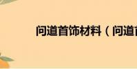 問道首飾材料(問道首飾材料)