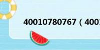 40010780767(4001078003)