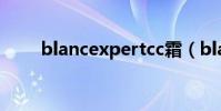blancexpertcc霜(blancexpert)