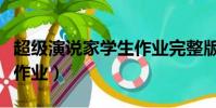 超級演說家學生作業完整版(超級演說家學生作業)