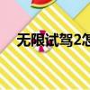 無限試駕2怎么全屏（無限試駕2序列號）