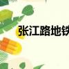 張江路地鐵站是幾號線（張江路39號）