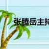 張騰岳主持視頻（張騰岳主持的節目）