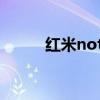 紅米note 10 pro（紅米預約碼）