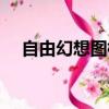 自由幻想圖標等級（自由幻想圖標等級）