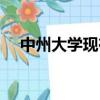中州大學現在叫什么（中州大學是幾本）