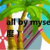 all by myself難度有多大（all by myself 難度）