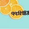qq分組發光字體（qq分組發光字）
