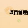 項目管理的核心三要素（xiangmu）