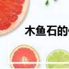 木魚石的傳說電影（木魚石的功效）