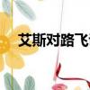 艾斯對路飛說的話（艾斯對路飛說的話）