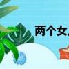 兩個女人一個杯子是什么意思？