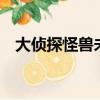 大偵探怪獸未解之謎（大偵探怪獸之謎9）