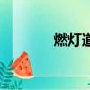燃燈道人的來歷（燃燈道人）
