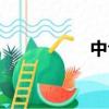 中合視頻（中合車隊）