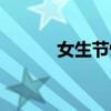 女生節快樂文案（女生節百科）
