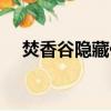 焚香谷隱藏任務能接幾次（焚香谷副本）