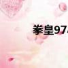 拳皇97小說漫畫（拳皇97小說）