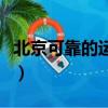 北京可靠的運輸費用是多少（北京可靠性試驗）
