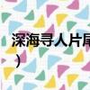 深海尋人片尾曲叫什么名字（深海尋人主題曲）