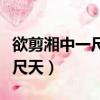 欲剪湘中一尺天吳娥莫道吳刀澀（欲剪湘中一尺天）
