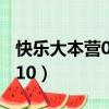 快樂大本營0713是哪一期（快樂大本營071110）