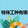 特殊工種有哪些崗位補貼（特殊工種有哪些）