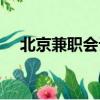 北京兼職會計代理記賬（北京兼職會計）