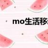 mo生活移動商城（mo生活移動商城）
