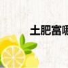 土肥富哪個系列質量好（土肥富）