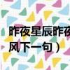 昨夜星辰昨夜風下一句幽默的（昨夜星辰昨夜風下一句）