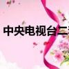 中央電視臺二套節目（中央電視臺二套節目）