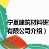 寧夏建筑材料研究院 有限公司（關于寧夏建筑材料研究院 有限公司介紹）