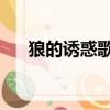 狼的誘惑歌詞是什么（狼的誘惑 歌詞）