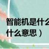 智能機是什么時候可以安裝小卡的（智能機是什么意思）