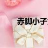 赤腳小子為什么下架（赤腳小月神）