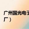廣州國光電子廠上班真實感受（廣州國光電子廠）